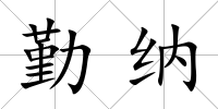 勤納