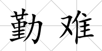 勤難