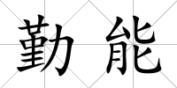 勤能