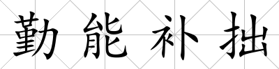 勤能補拙