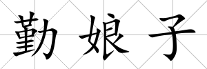 勤娘子