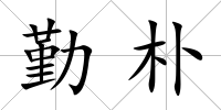 勤樸