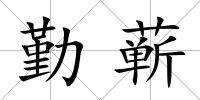 勤蘄