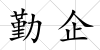 勤企