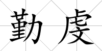 勤虔