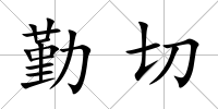 勤切