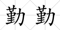 勤勤