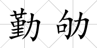 勤劬