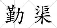 勤渠