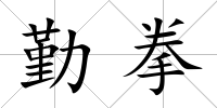 勤拳