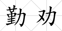 勤勸