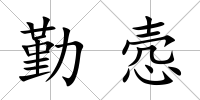 勤愨