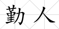 勤人