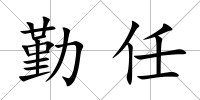 勤任