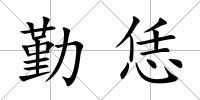 勤恁
