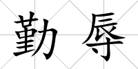 勤辱
