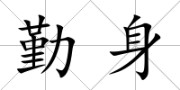 勤身