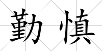 勤慎