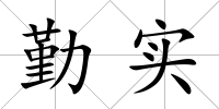 勤實