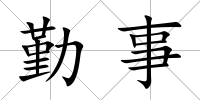 勤事