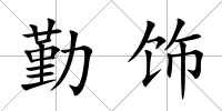 勤飾