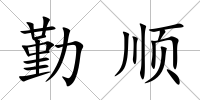 勤順