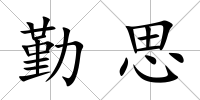 勤思