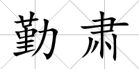 勤肅