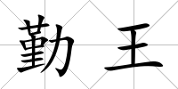 勤王