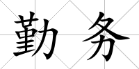 勤務(wù)