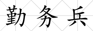 勤務兵