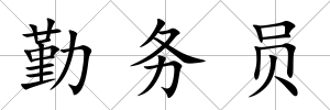 勤務(wù)員