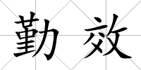 勤效