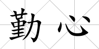 勤心