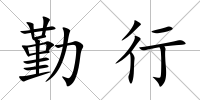 勤行