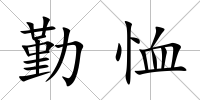 勤恤