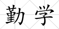 勤學