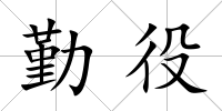 勤役