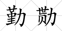 勤勚