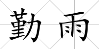 勤雨