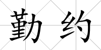 勤約