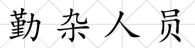 勤雜人員