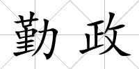 勤政