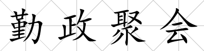 勤政聚會