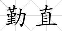 勤直