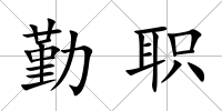 勤職