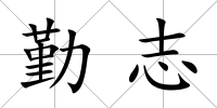 勤志