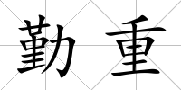 勤重