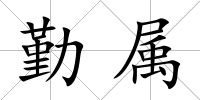 勤屬