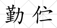 勤佇